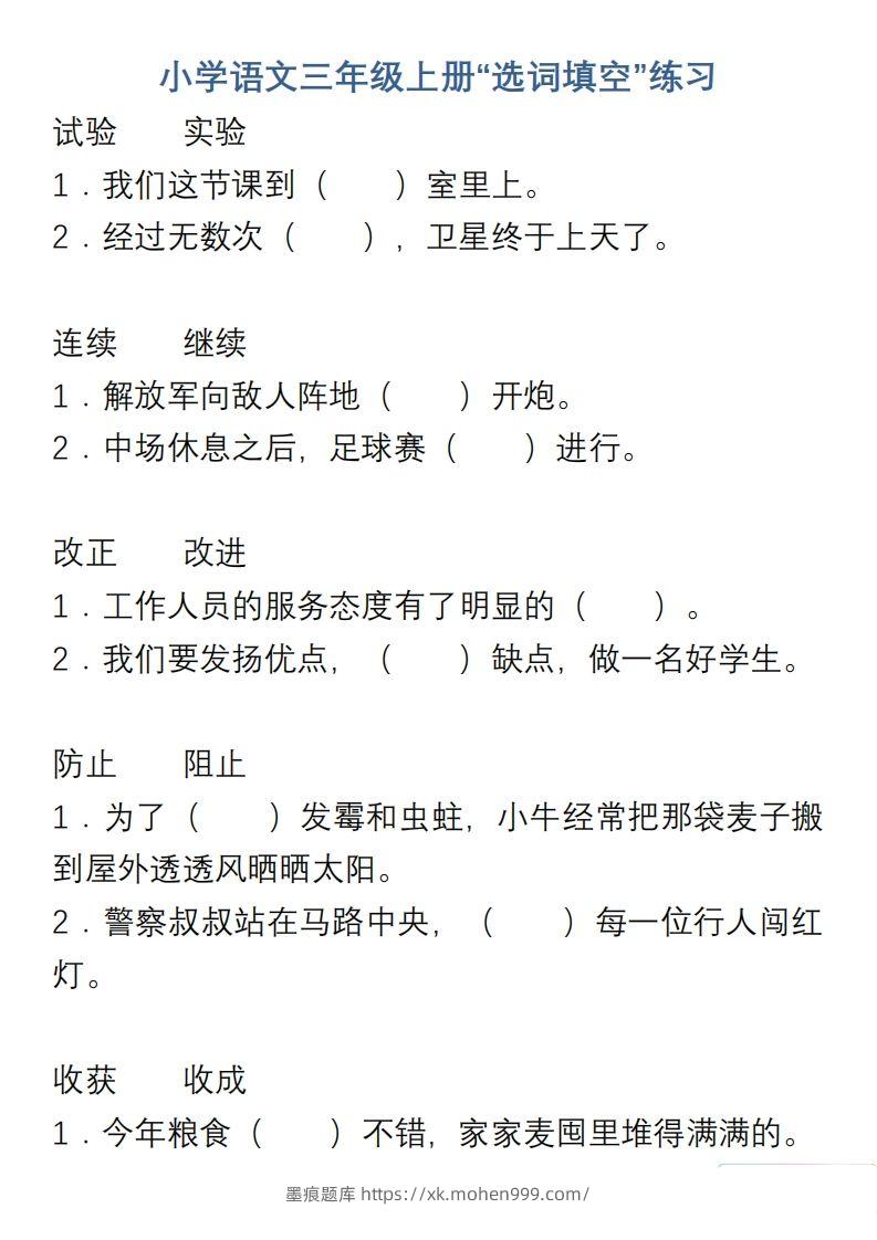 图片[1]-小学语文三年级上册“选词填空”练习-墨痕题库
