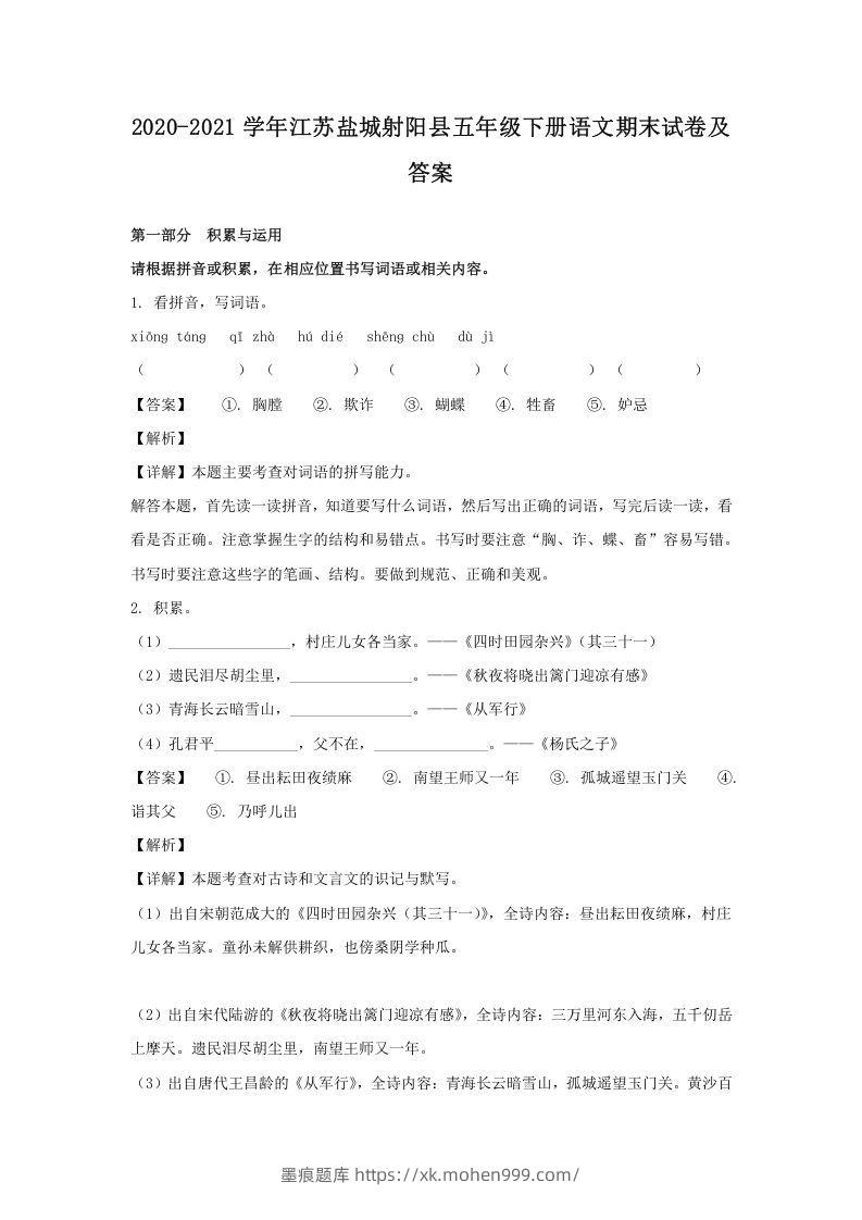 2020-2021学年江苏盐城射阳县五年级下册语文期末试卷及答案(Word版)-墨痕题库