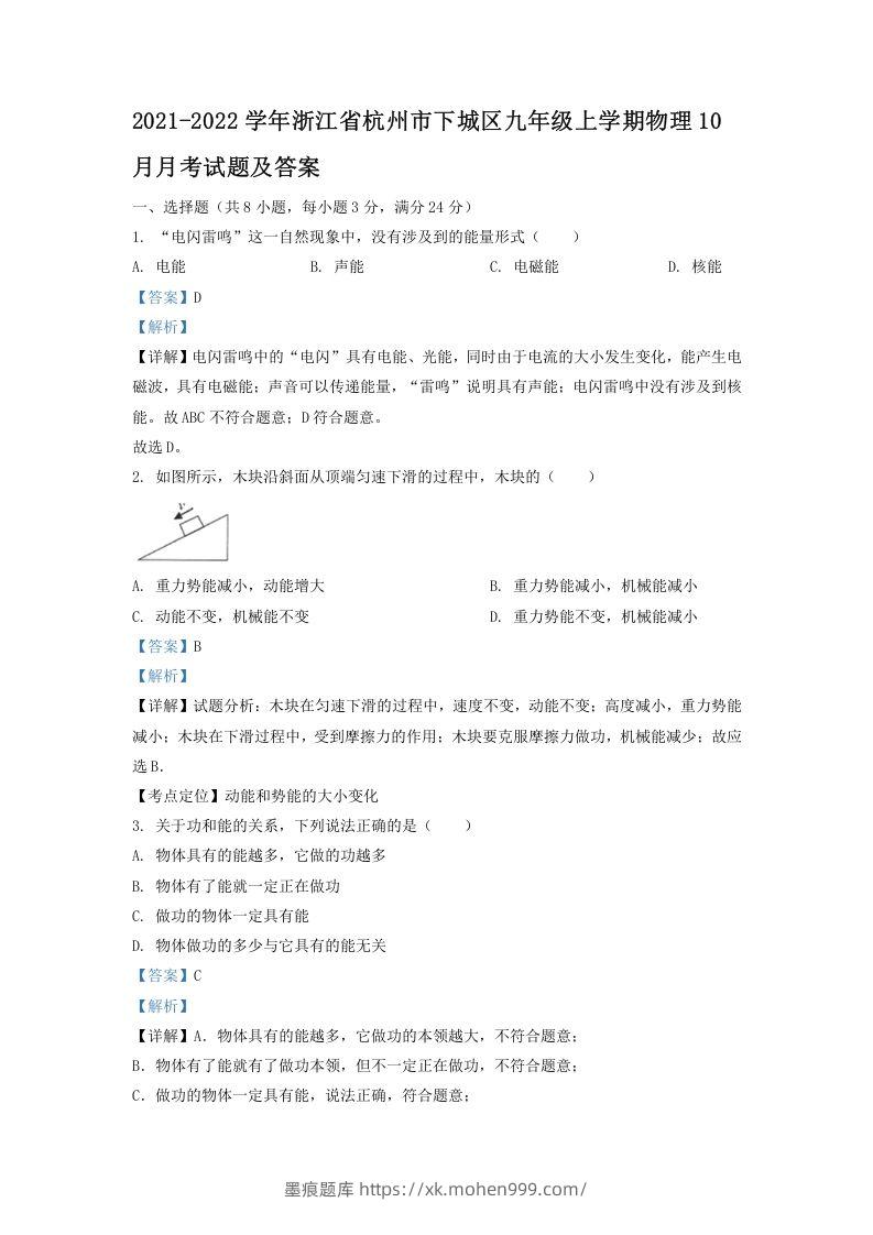 2021-2022学年浙江省杭州市下城区九年级上学期物理10月月考试题及答案(Word版)-墨痕题库