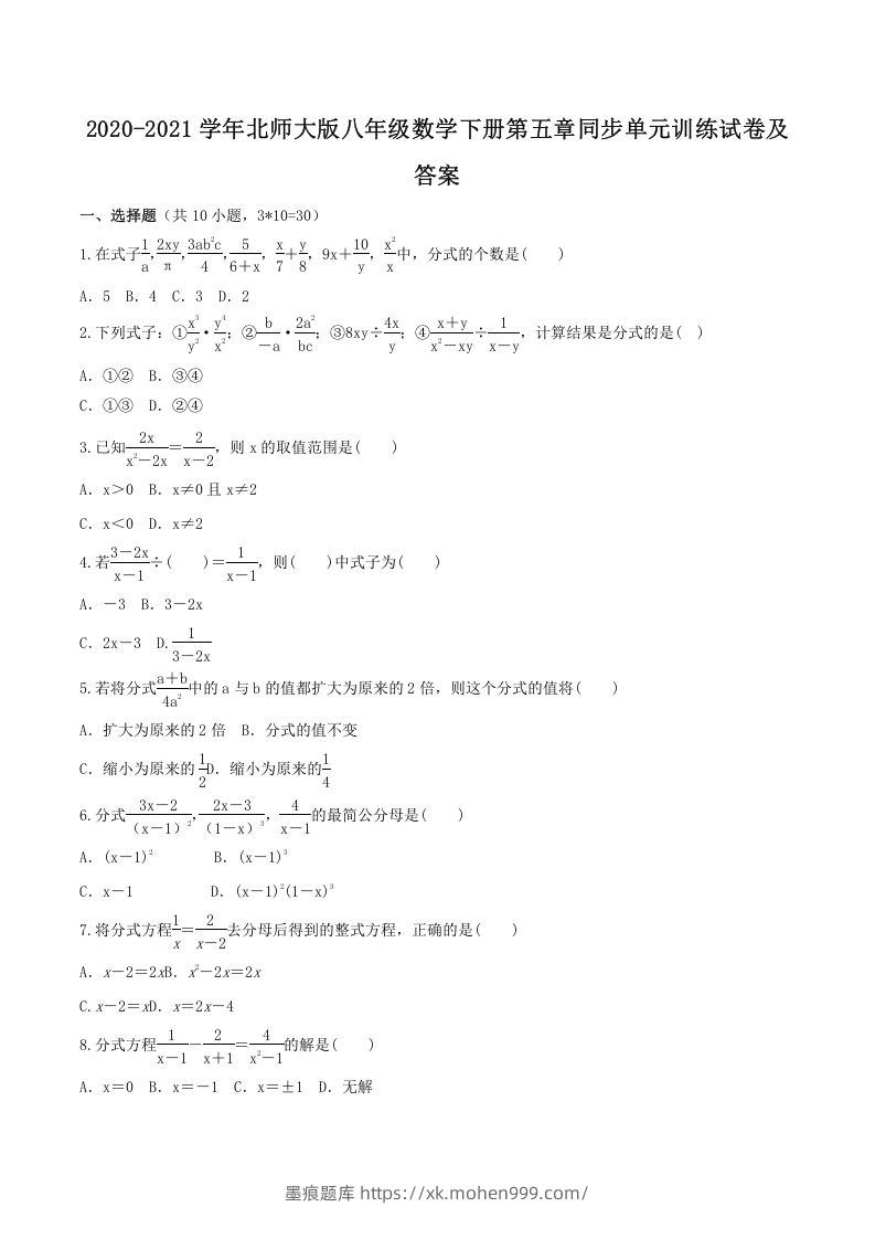 2020-2021学年北师大版八年级数学下册第五章同步单元训练试卷及答案(Word版)-墨痕题库