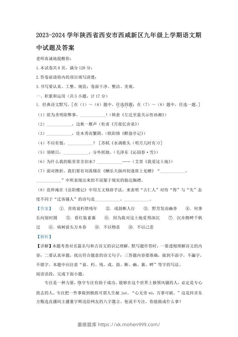 2023-2024学年陕西省西安市西咸新区九年级上学期语文期中试题及答案(Word版)-墨痕题库