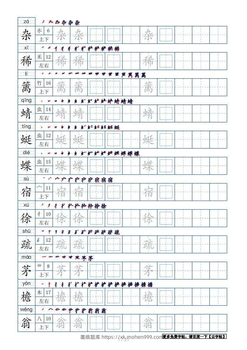 四年级语文下册生字表250个,字帖21页(带偏旁部首、笔顺,拼音)(部编版)-墨痕题库