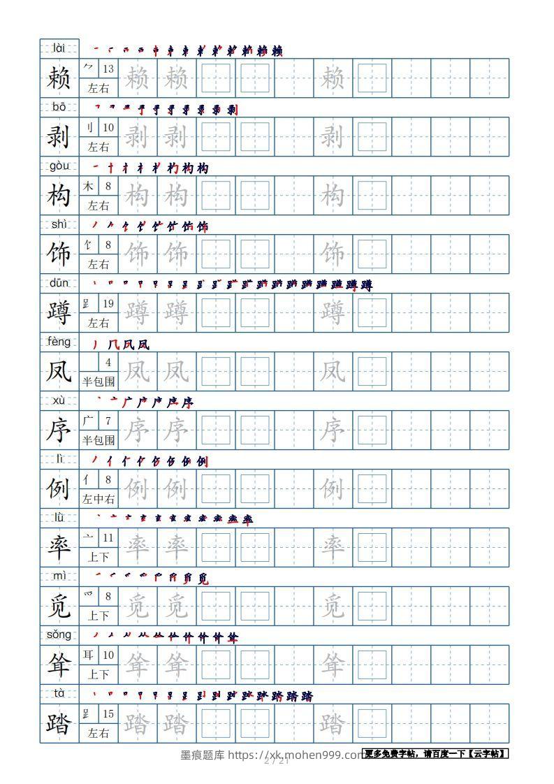图片[2]-四年级语文下册生字表250个，字帖21页（带偏旁部首、笔顺，拼音）（部编版）-墨痕题库