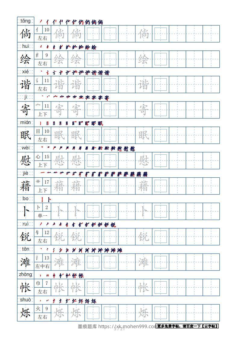 图片[3]-四年级语文下册生字表250个，字帖21页（带偏旁部首、笔顺，拼音）（部编版）-墨痕题库