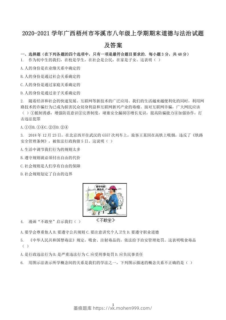 2020-2021学年广西梧州市岑溪市八年级上学期期末道德与法治试题及答案(Word版)-墨痕题库