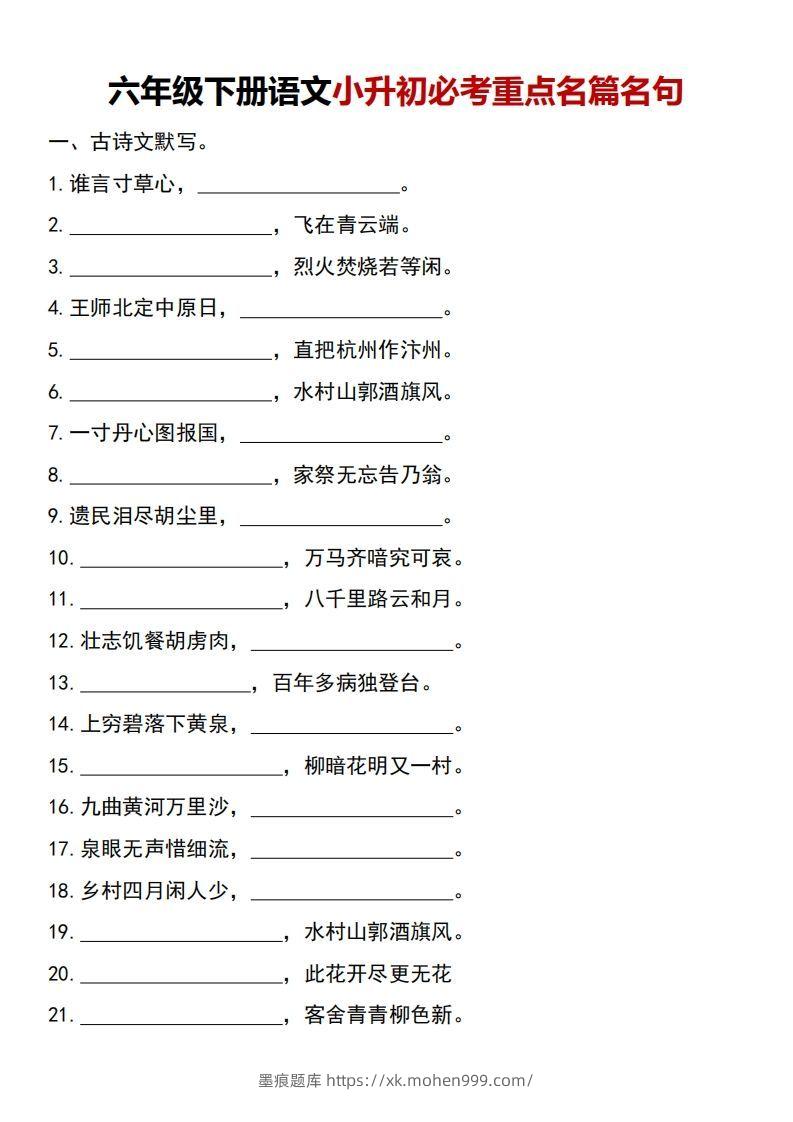 图片[1]-六年级下册语文小升初必考重点名篇名句-墨痕题库