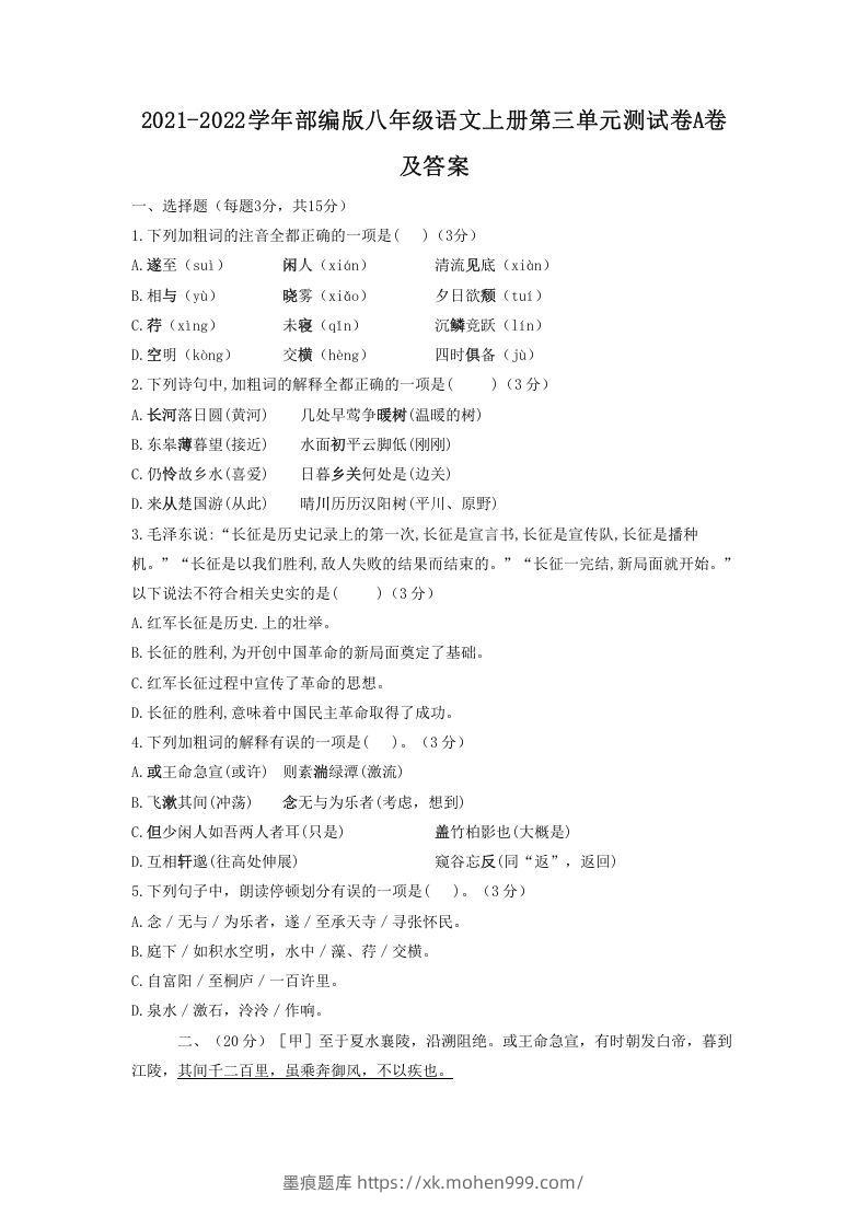 2021-2022学年部编版八年级语文上册第三单元测试卷A卷及答案(Word版)-墨痕题库