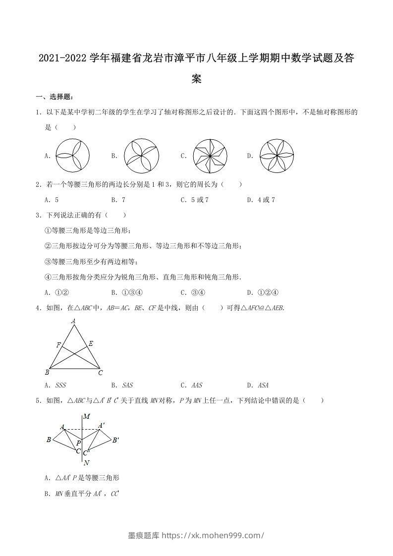 2021-2022学年福建省龙岩市漳平市八年级上学期期中数学试题及答案(Word版)-墨痕题库