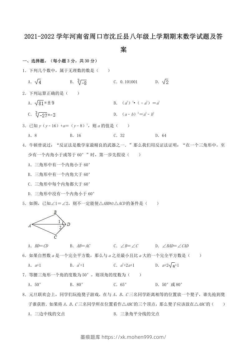 2021-2022学年河南省周口市沈丘县八年级上学期期末数学试题及答案(Word版)-墨痕题库