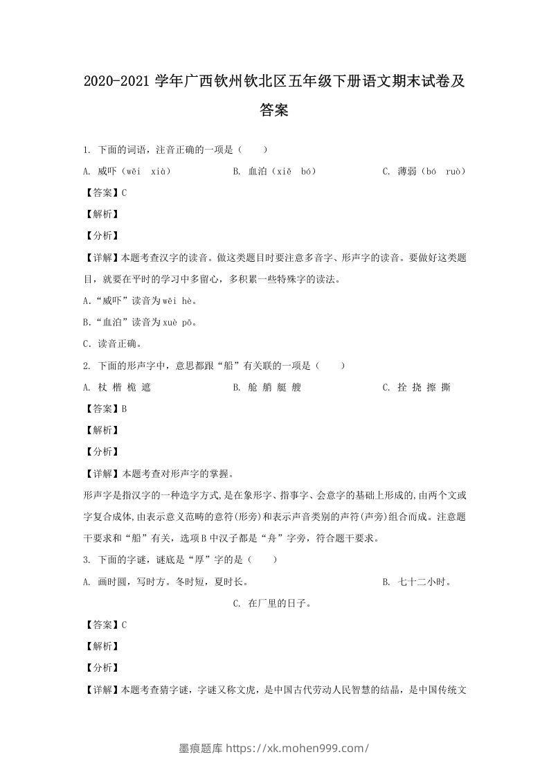 图片[1]-2020-2021学年广西钦州钦北区五年级下册语文期末试卷及答案(Word版)-墨痕题库