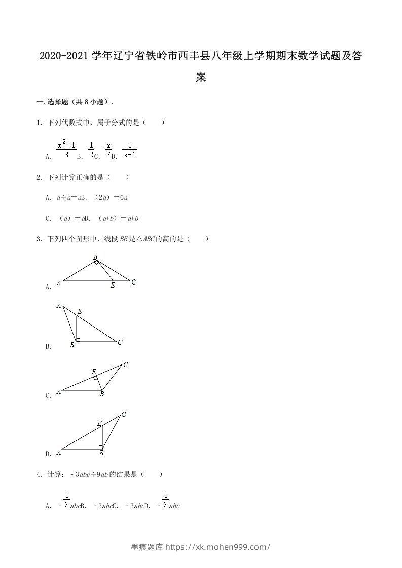 2020-2021学年辽宁省铁岭市西丰县八年级上学期期末数学试题及答案(Word版)-墨痕题库