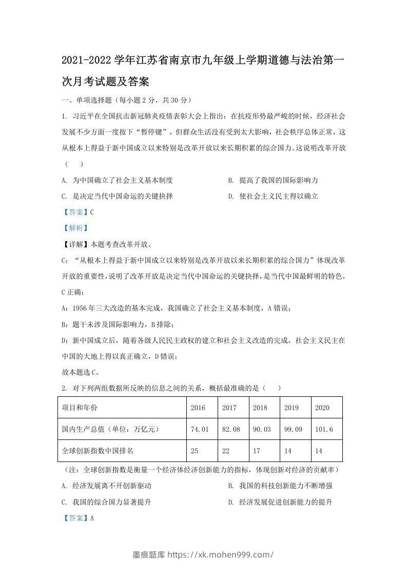 2021-2022学年江苏省南京市九年级上学期道德与法治第一次月考试题及答案(Word版)-墨痕题库