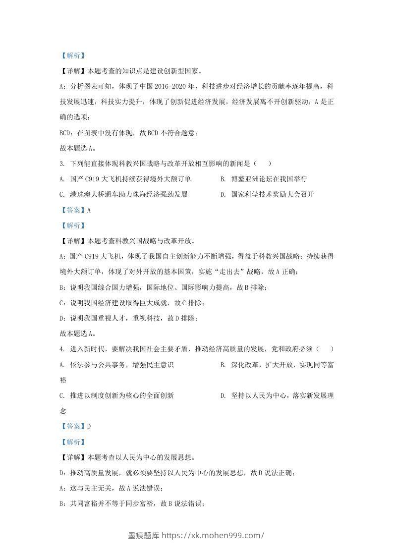 图片[2]-2021-2022学年江苏省南京市九年级上学期道德与法治第一次月考试题及答案(Word版)-墨痕题库