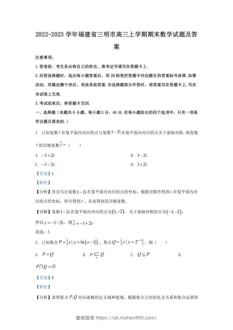 图片[1]-2022-2023学年福建省三明市高三上学期期末数学试题及答案(Word版)-墨痕题库