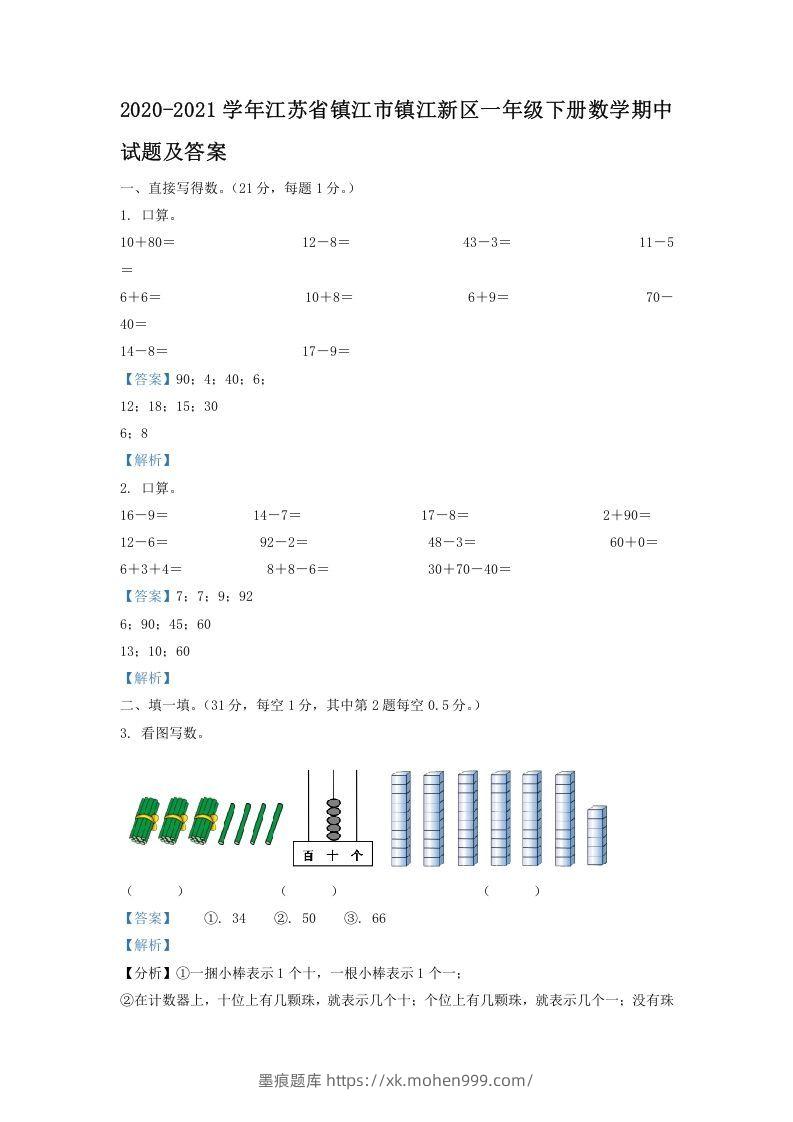 2020-2021学年江苏省镇江市镇江新区一年级下册数学期中试题及答案(Word版)-墨痕题库