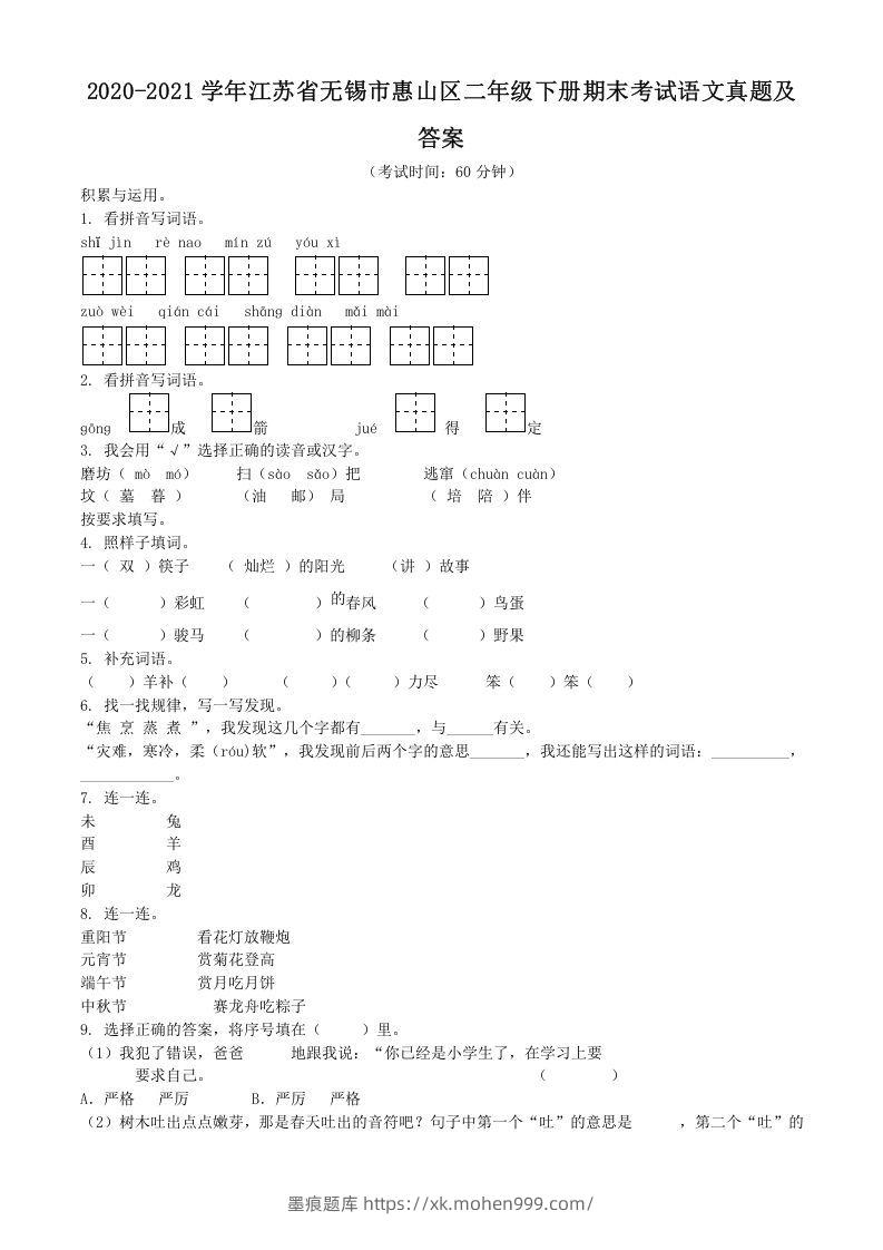图片[1]-2020-2021学年江苏省无锡市惠山区二年级下册期末考试语文真题及答案(Word版)-墨痕题库