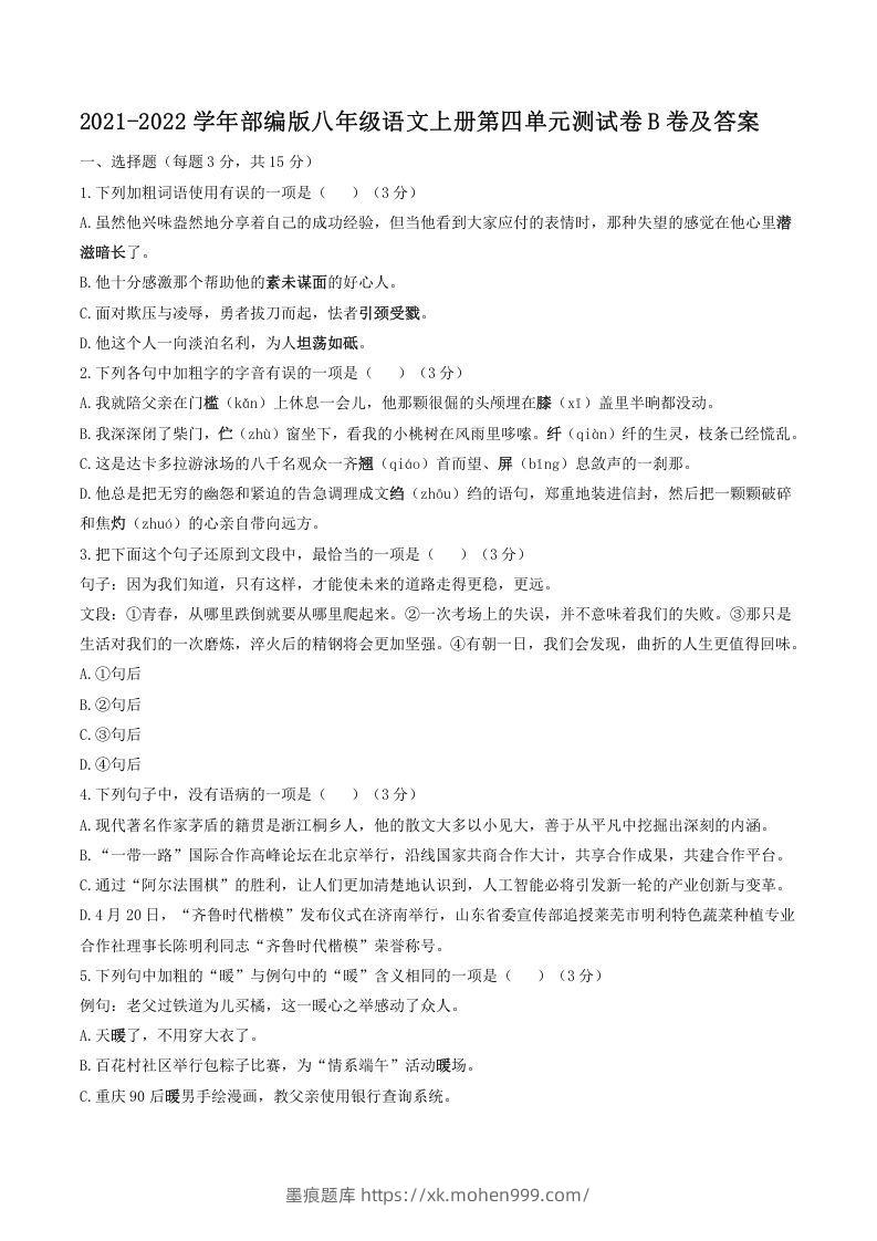 2021-2022学年部编版八年级语文上册第四单元测试卷B卷及答案(Word版)-墨痕题库