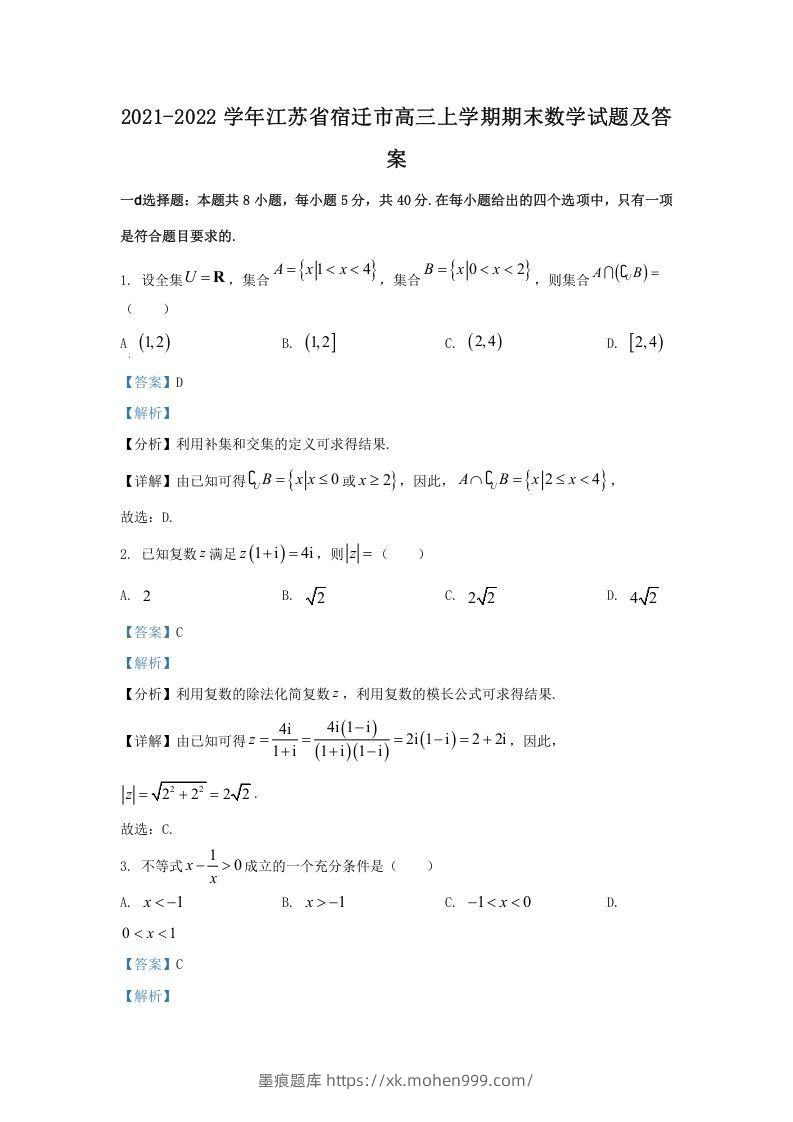 2021-2022学年江苏省宿迁市高三上学期期末数学试题及答案(Word版)-墨痕题库