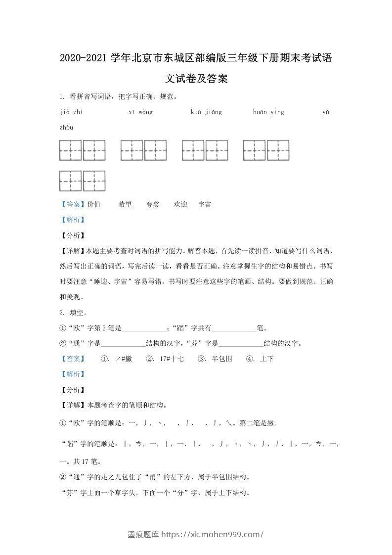 图片[1]-2020-2021学年北京市东城区部编版三年级下册期末考试语文试卷及答案(Word版)-墨痕题库