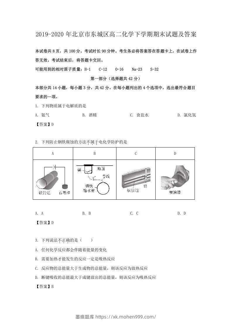 2019-2020年北京市东城区高二化学下学期期末试题及答案(Word版)-墨痕题库