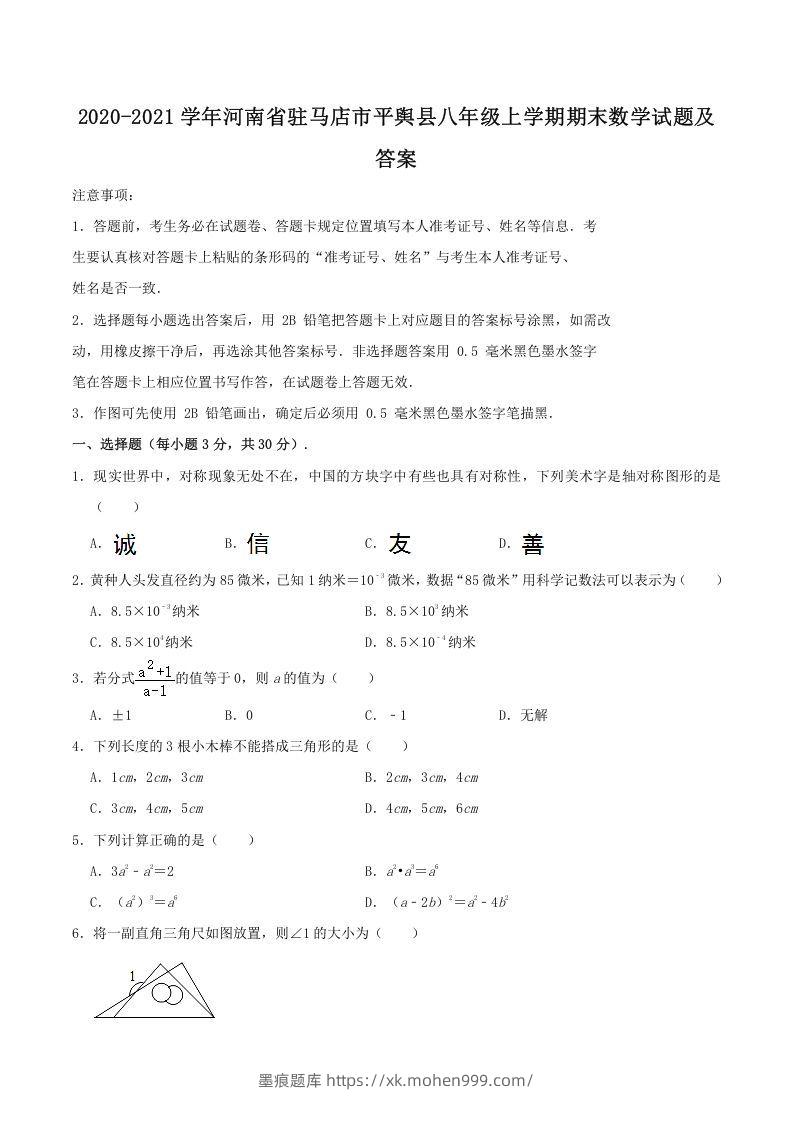 2020-2021学年河南省驻马店市平舆县八年级上学期期末数学试题及答案(Word版)-墨痕题库