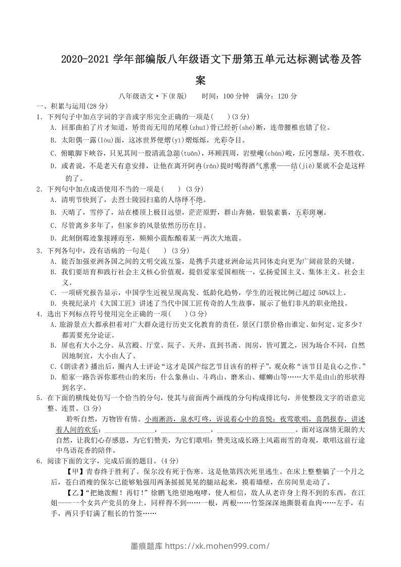 2020-2021学年部编版八年级语文下册第五单元达标测试卷及答案(Word版)-墨痕题库