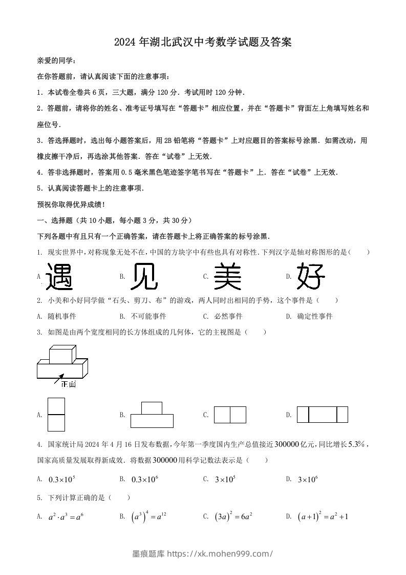 图片[1]-2024年湖北武汉中考数学试题及答案(Word版)-墨痕题库