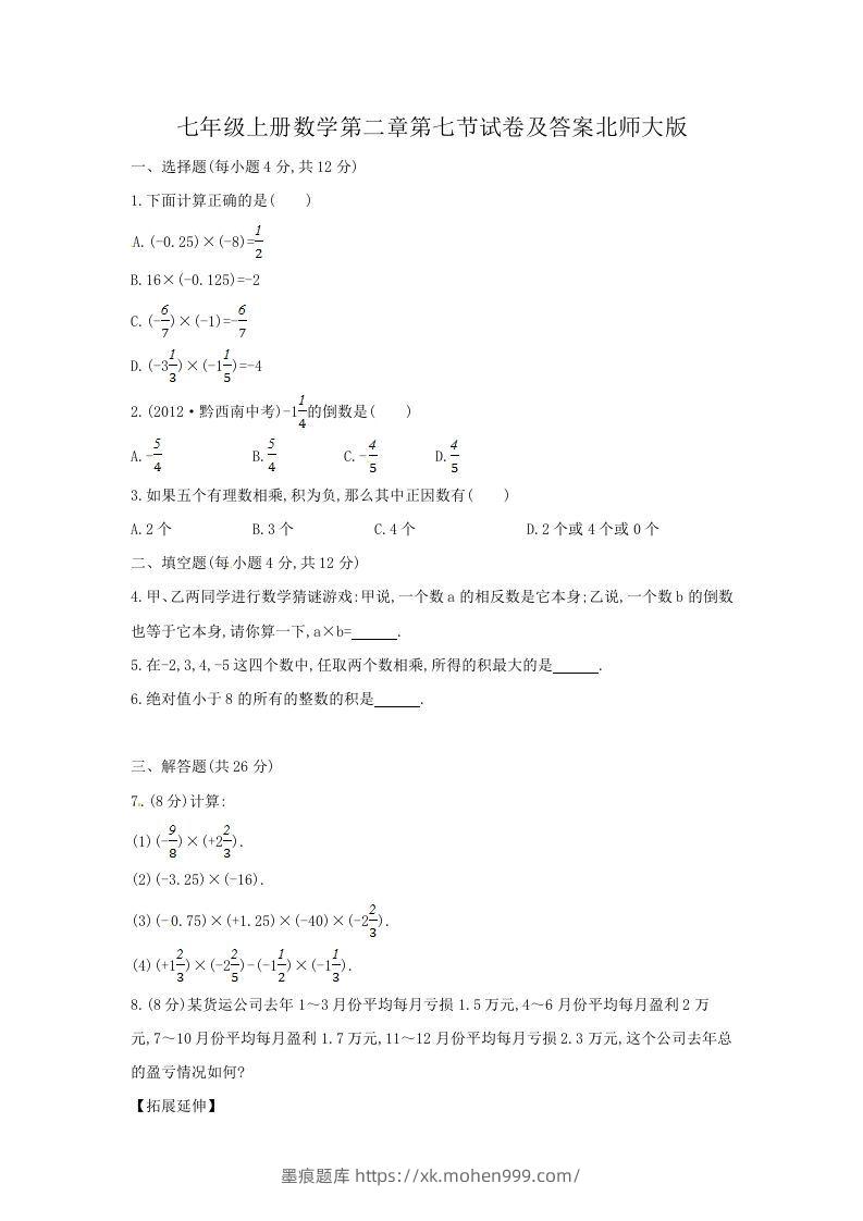 七年级上册数学第二章第七节试卷及答案北师大版(Word版)-墨痕题库
