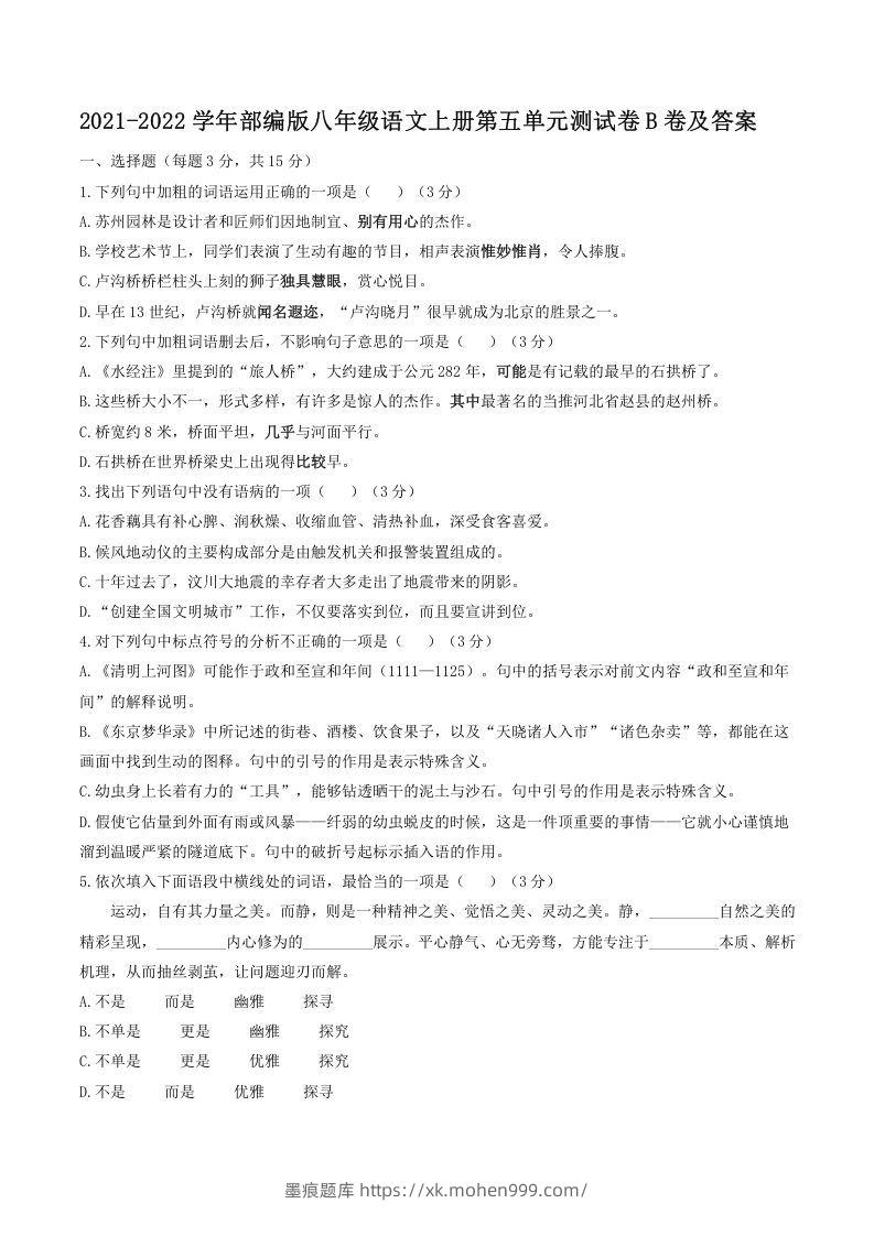 2021-2022学年部编版八年级语文上册第五单元测试卷B卷及答案(Word版)-墨痕题库