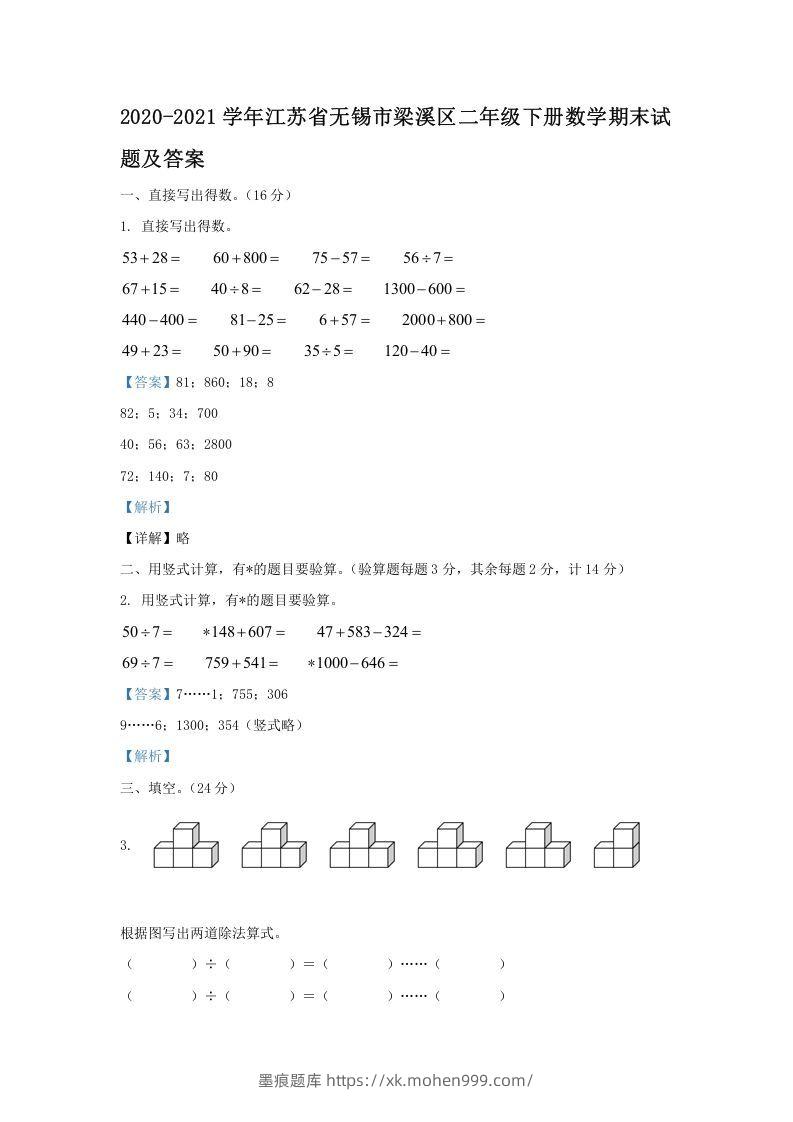 2020-2021学年江苏省无锡市梁溪区二年级下册数学期末试题及答案(Word版)-墨痕题库