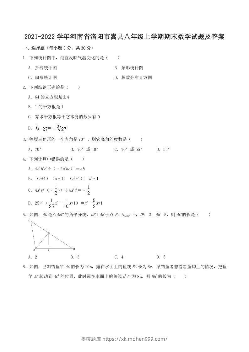2021-2022学年河南省洛阳市嵩县八年级上学期期末数学试题及答案(Word版)-墨痕题库