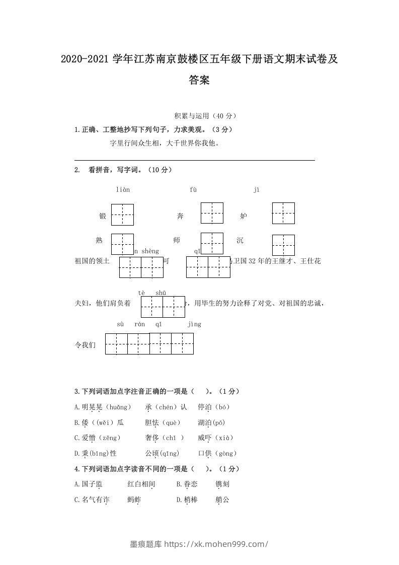 2020-2021学年江苏南京鼓楼区五年级下册语文期末试卷及答案(Word版)-墨痕题库