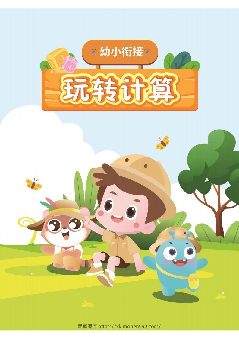 图片[1]-幼小衔接数学计算课-墨痕题库