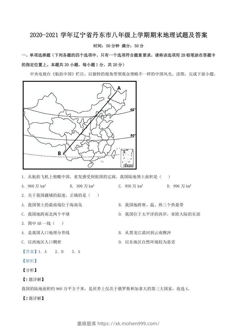 2020-2021学年辽宁省丹东市八年级上学期期末地理试题及答案(Word版)-墨痕题库