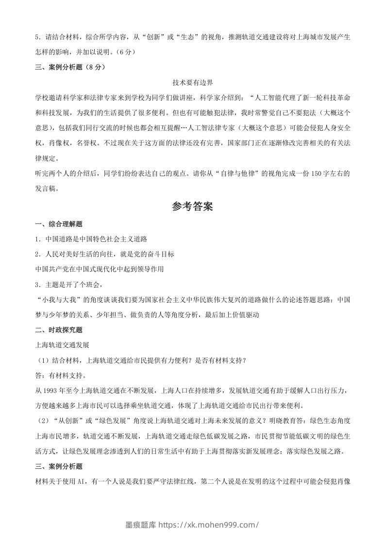 图片[2]-2024年上海松江中考道德与法治试题及答案(Word版)-墨痕题库