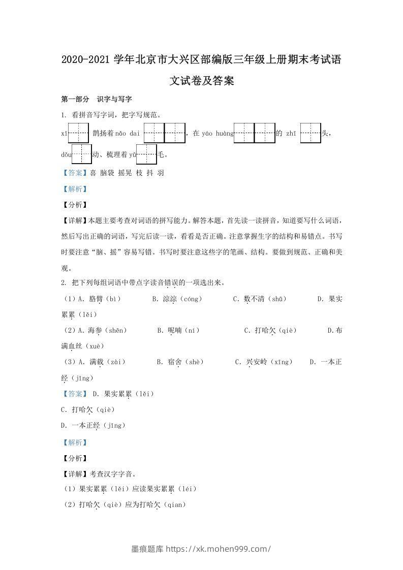 图片[1]-2020-2021学年北京市大兴区部编版三年级上册期末考试语文试卷及答案(Word版)-墨痕题库