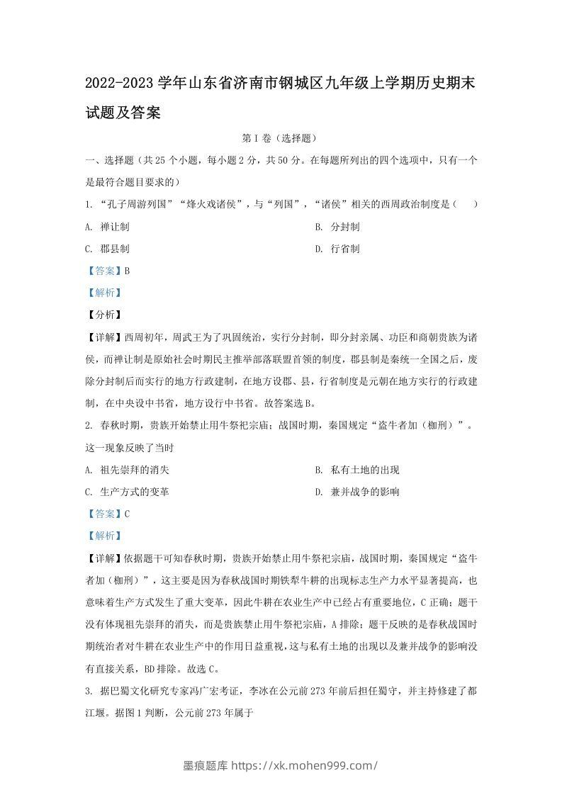 2022-2023学年山东省济南市钢城区九年级上学期历史期末试题及答案(Word版)-墨痕题库