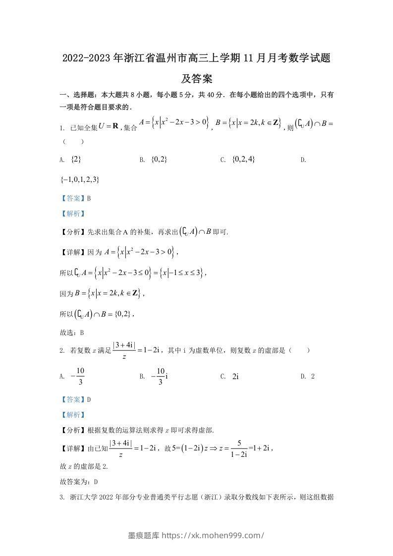 2022-2023年浙江省温州市高三上学期11月月考数学试题及答案(Word版)-墨痕题库