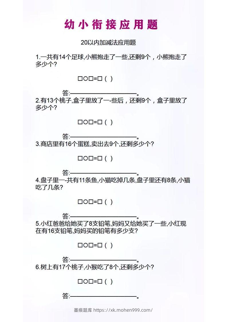 图片[1]-幼小衔接应用题-墨痕题库