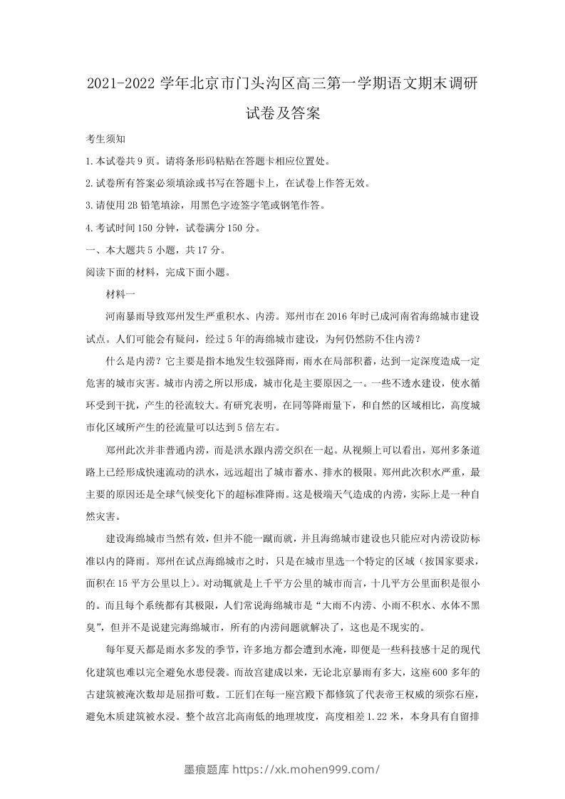 2021-2022学年北京市门头沟区高三第一学期语文期末调研试卷及答案(Word版)-墨痕题库