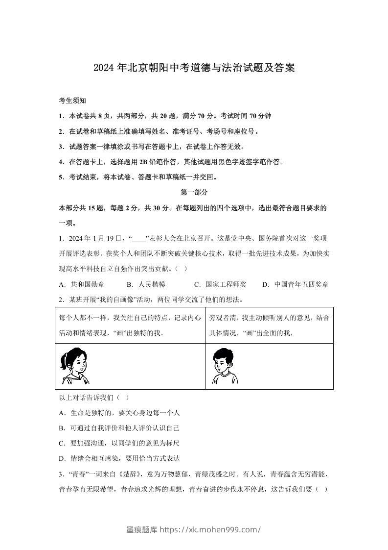 2024年北京朝阳中考道德与法治试题及答案(Word版)-墨痕题库
