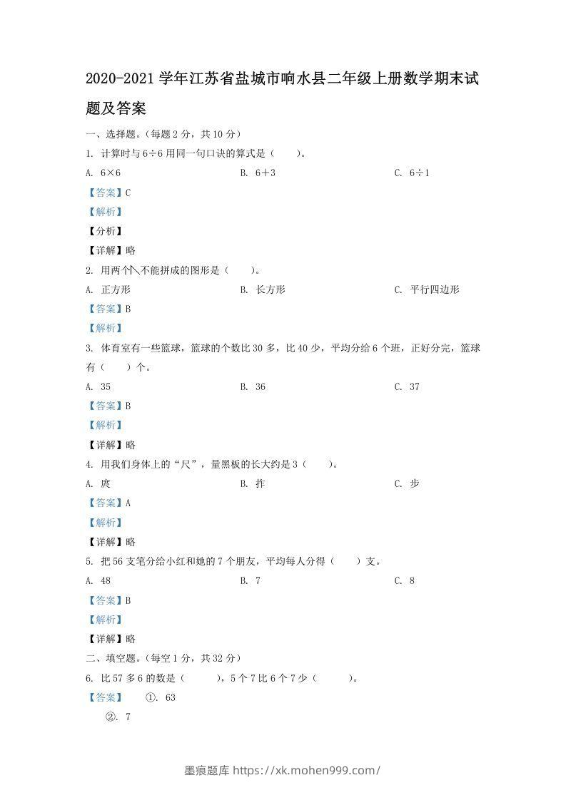 2020-2021学年江苏省盐城市响水县二年级上册数学期末试题及答案(Word版)-墨痕题库