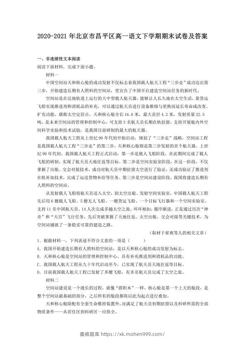 2020-2021年北京市昌平区高一语文下学期期末试卷及答案(Word版)-墨痕题库