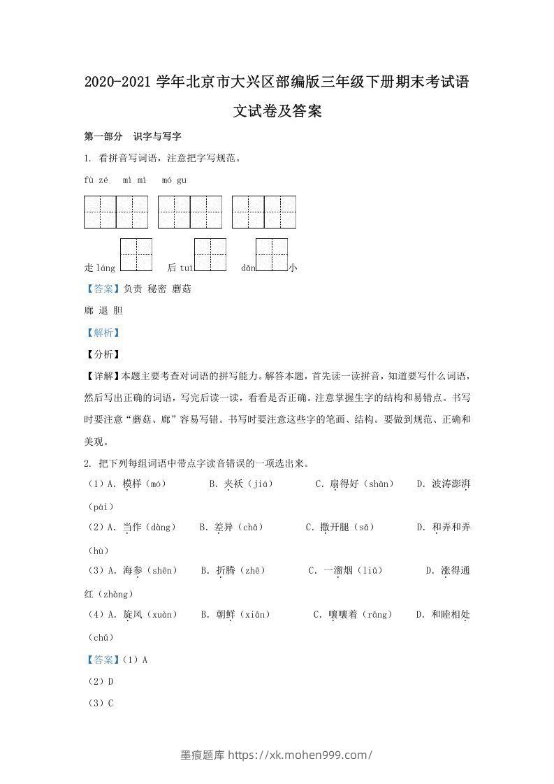 2020-2021学年北京市大兴区部编版三年级下册期末考试语文试卷及答案(Word版)-墨痕题库