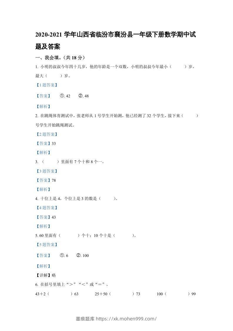2020-2021学年山西省临汾市襄汾县一年级下册数学期中试题及答案(Word版)-墨痕题库