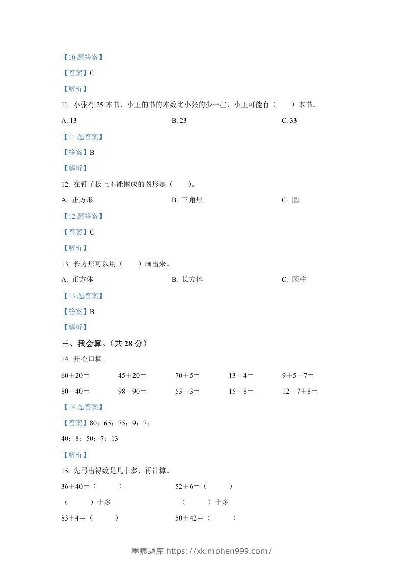 图片[3]-2020-2021学年山西省临汾市襄汾县一年级下册数学期中试题及答案(Word版)-墨痕题库