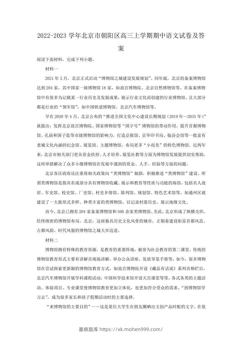 图片[1]-2022-2023学年北京市朝阳区高三上学期期中语文试卷及答案(Word版)-墨痕题库