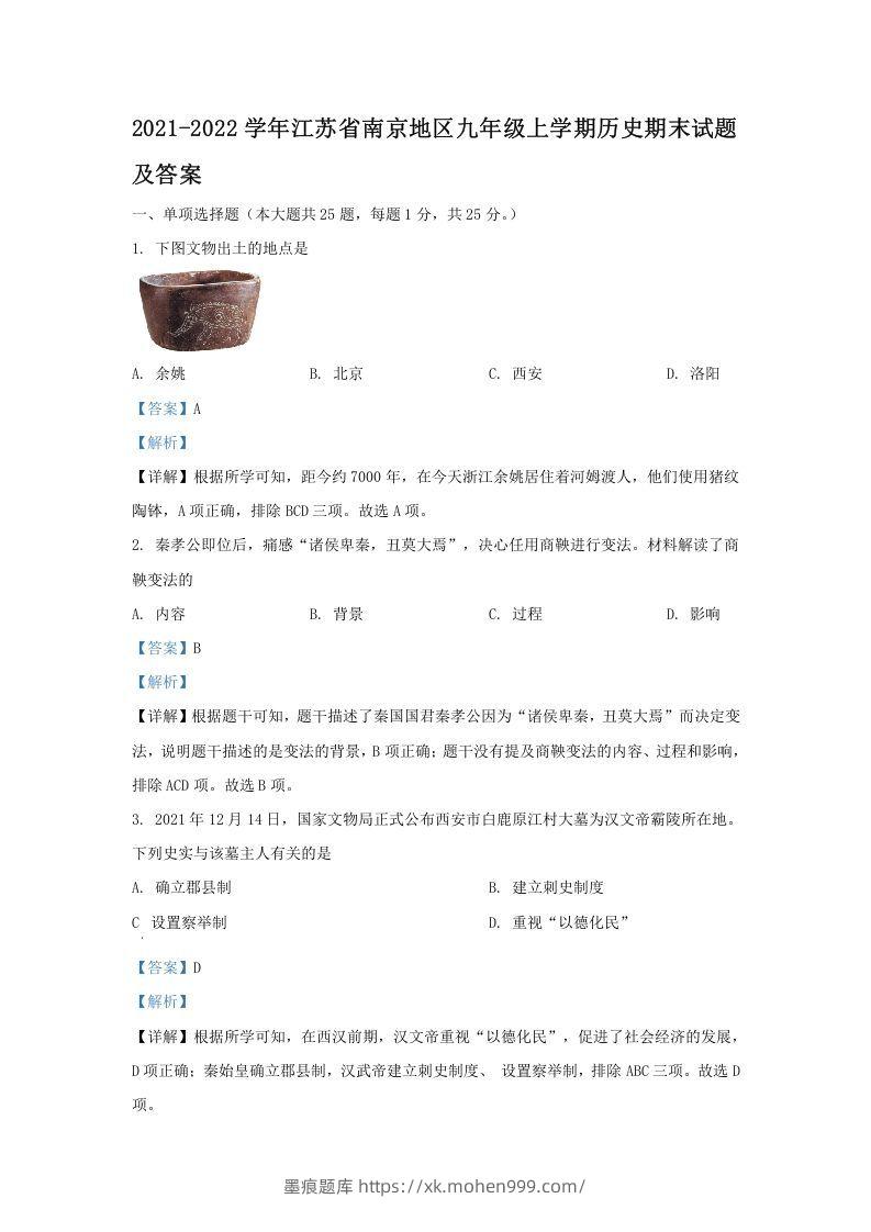 2021-2022学年江苏省南京地区九年级上学期历史期末试题及答案(Word版)-墨痕题库