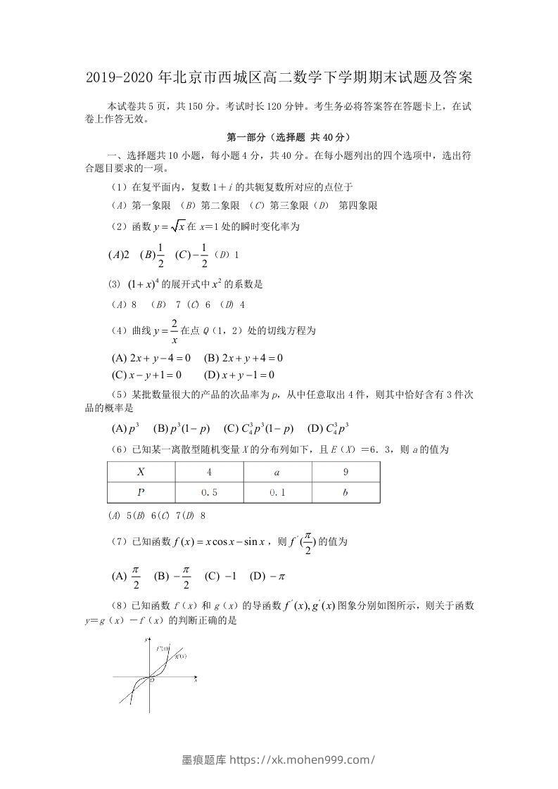 2019-2020年北京市西城区高二数学下学期期末试题及答案(Word版)-墨痕题库