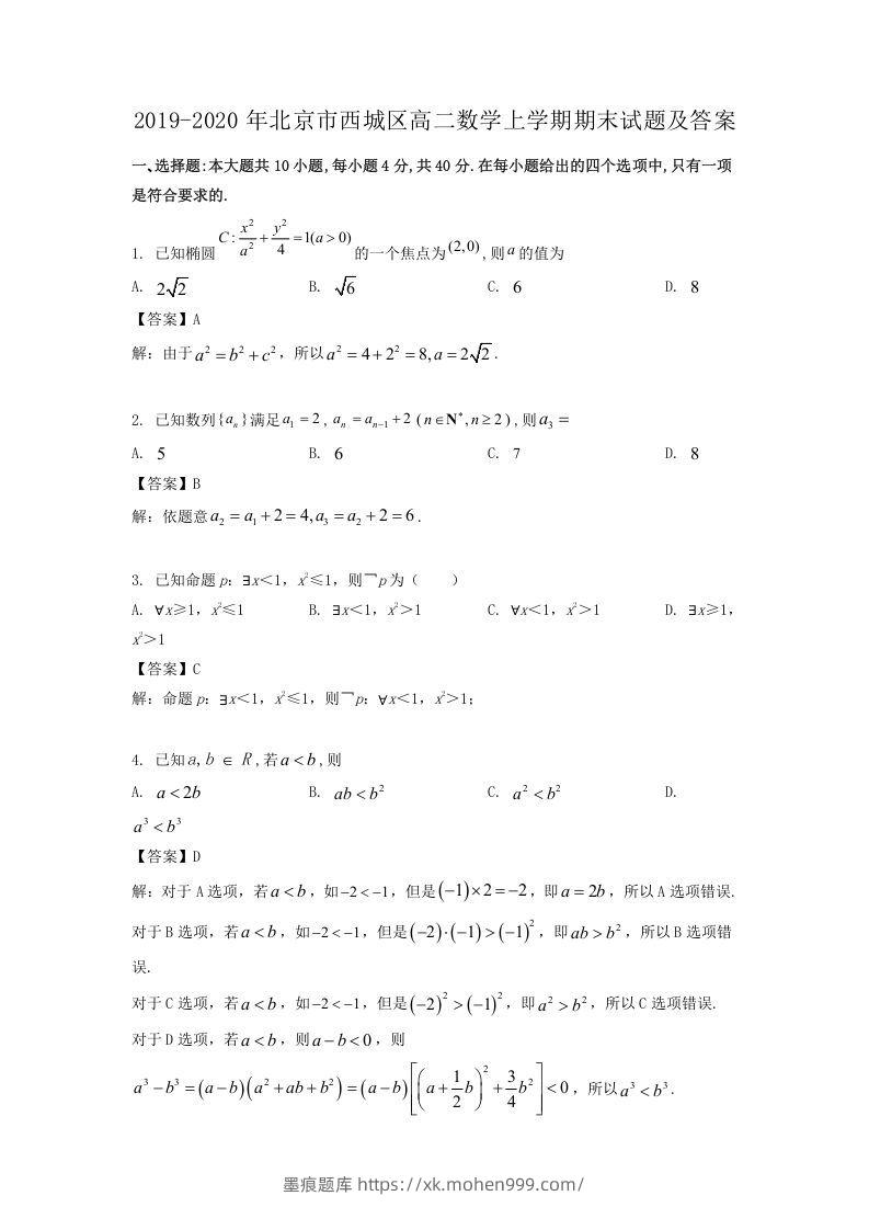 2019-2020年北京市西城区高二数学上学期期末试题及答案(Word版)-墨痕题库